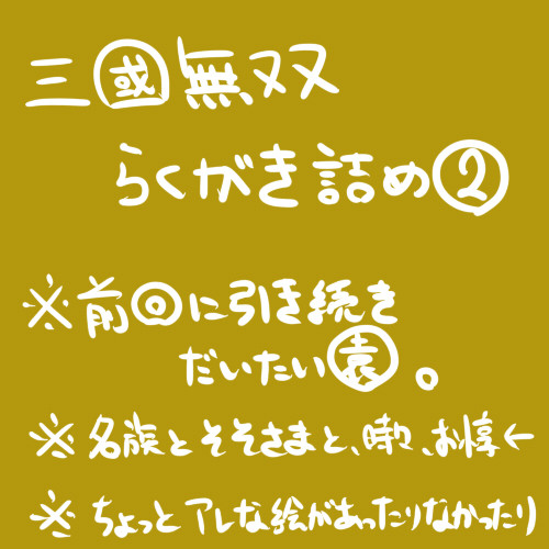 三國無双らくがき詰め②