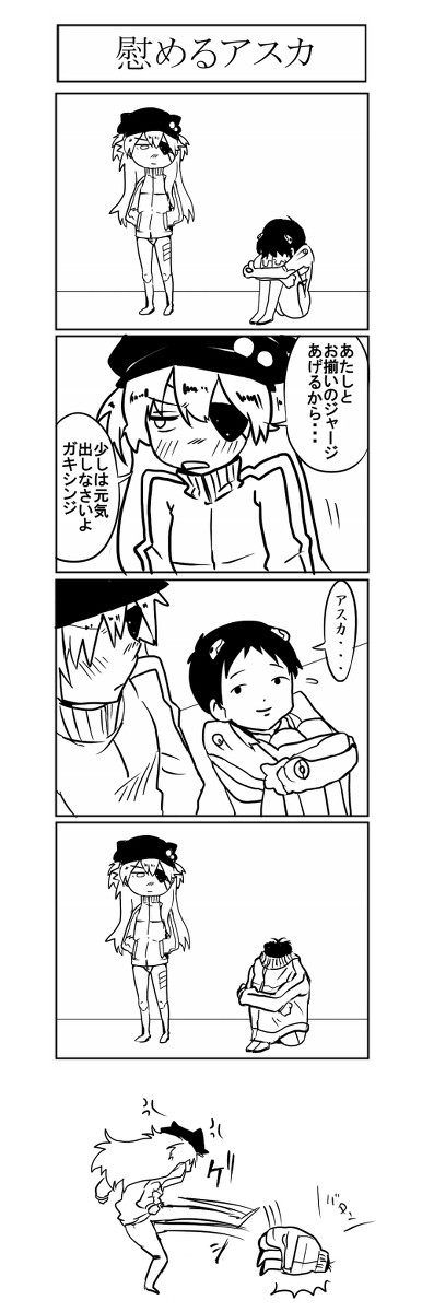 慰めアスカ（Qネタバレ？）　