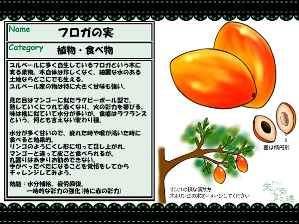 【ピク失彩】フロガの実【植物】