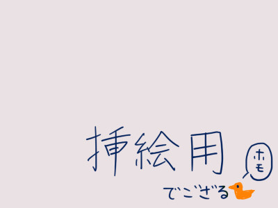 さし絵(もえそで)