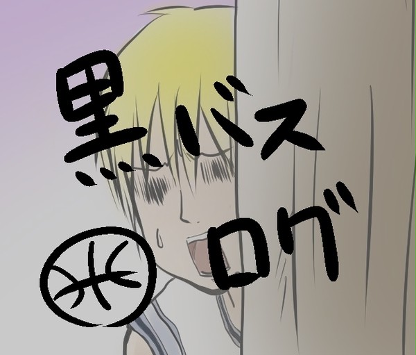 黒バスログ