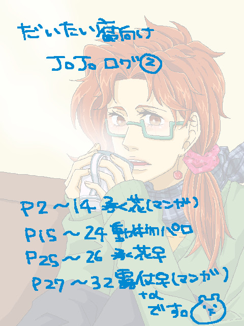 ジョジョログ②