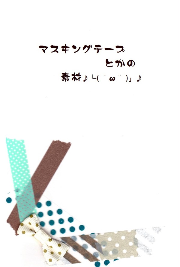 素材＼( 'ω')／