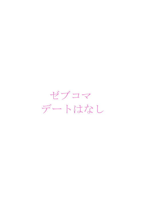 デート