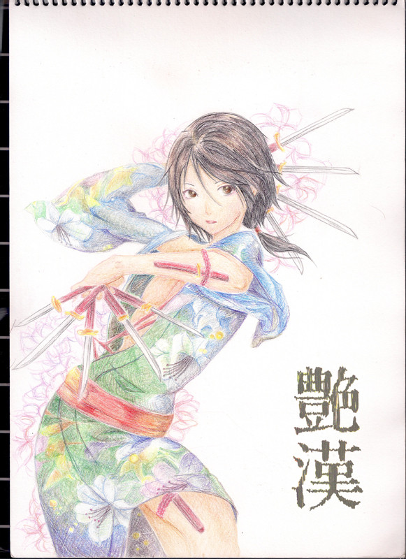 艶漢