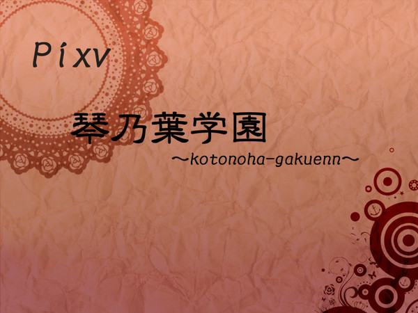 【PKA】琴乃葉学園【開催決定!!】