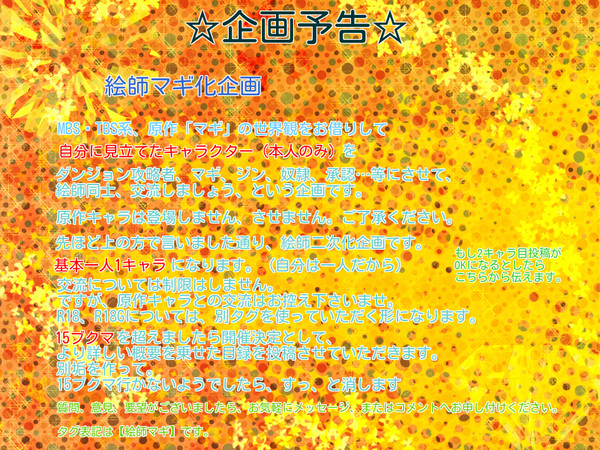 【企画予告】絵師マギ化【交流企画】※開催決定