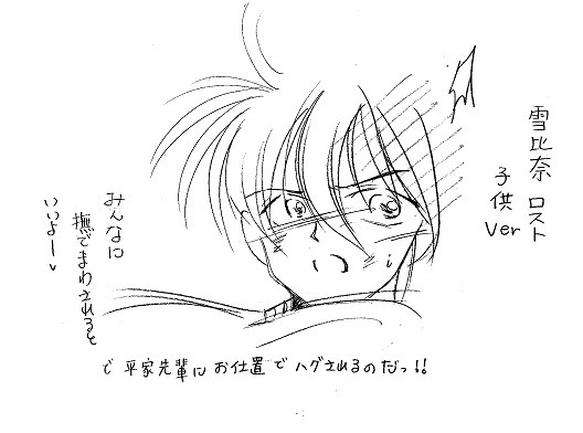 雪比奈ロスト子供Ver.