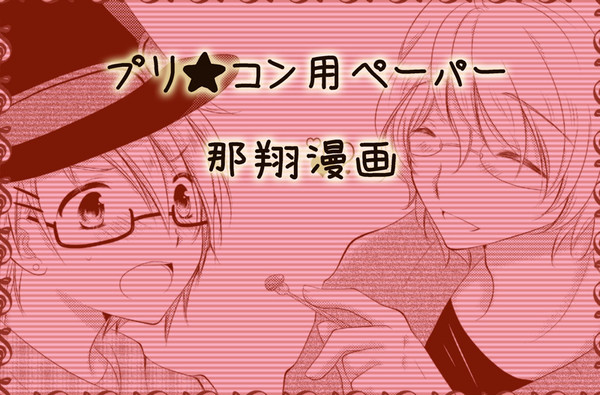 【那翔】あまい、ひと【漫画】