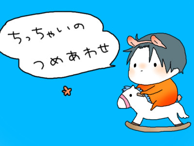 ちっちゃいのログ