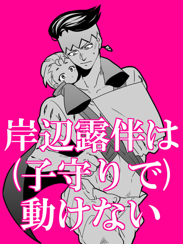 【アレッシー】露康由まんが