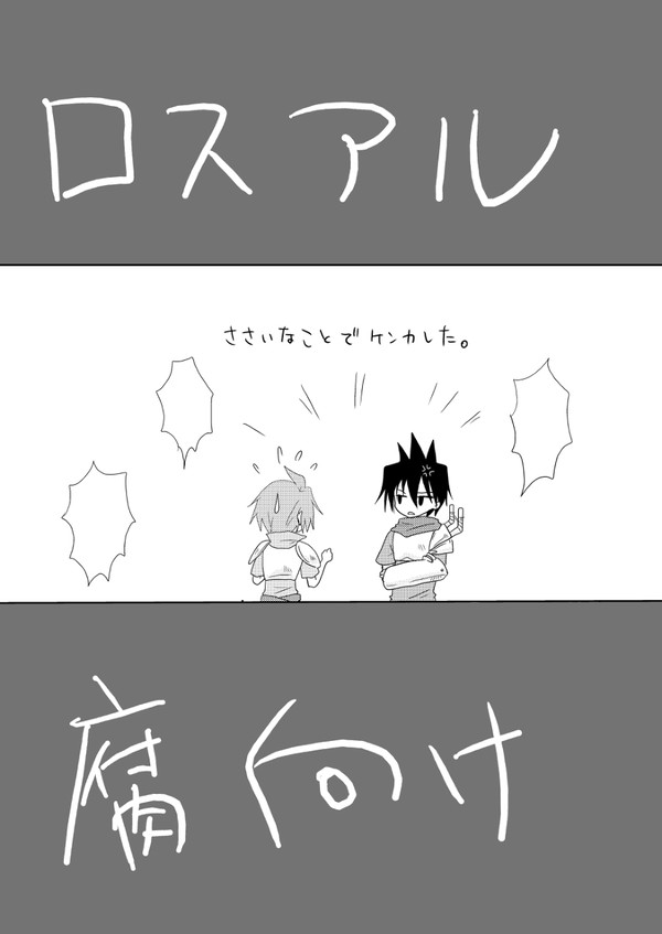 【腐】ケンカ【ロスアル】