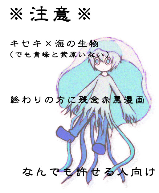 キセキ×海の生物