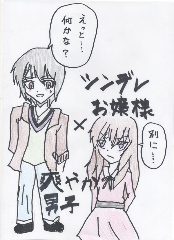 爽やか系男子×ツンデレお嬢様