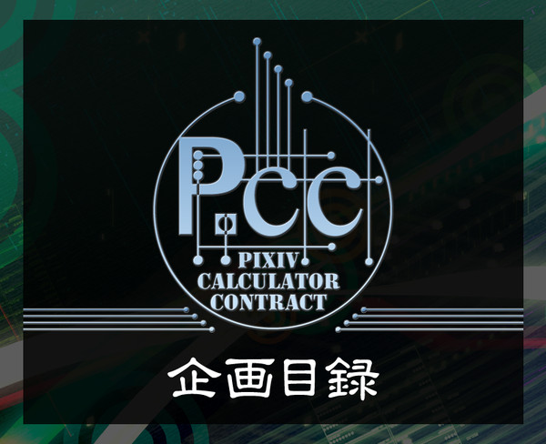 【ぴくCC】CalculatorContract【企画目録】