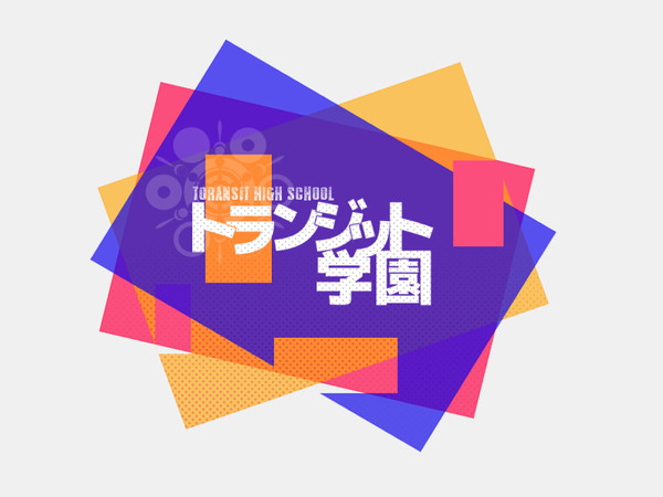 【企画】トランジット学園【目録/1月31日追記】