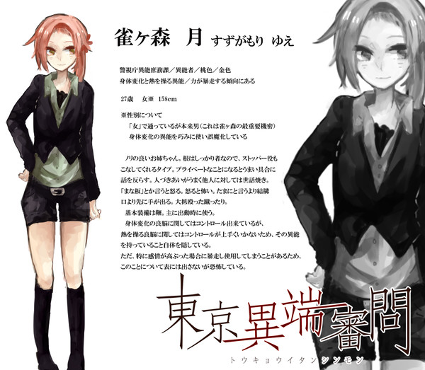 【東京異端審問】雀ヶ森月【警視庁異能庶務課】