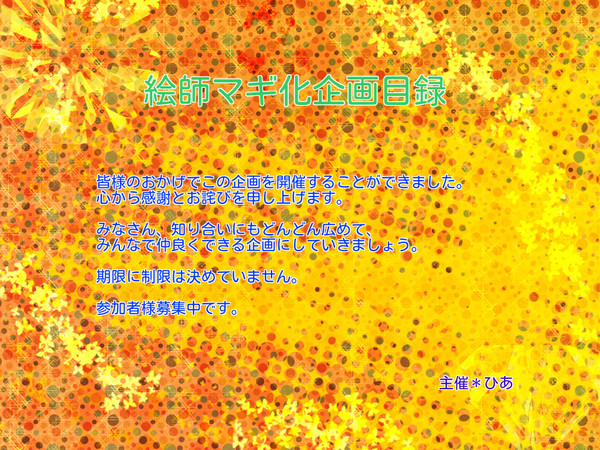 【絵師マギ】開催決定しました！目録です！【宣伝】
