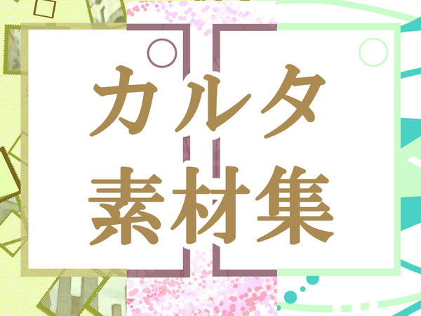 カルタ素材集