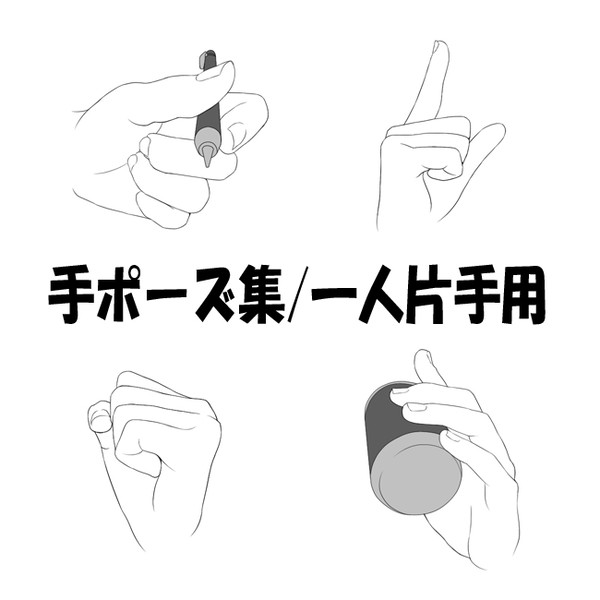 手ポーズ集/一人片手用