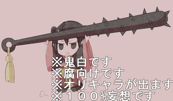 もし鬼白に子供が出来たら
