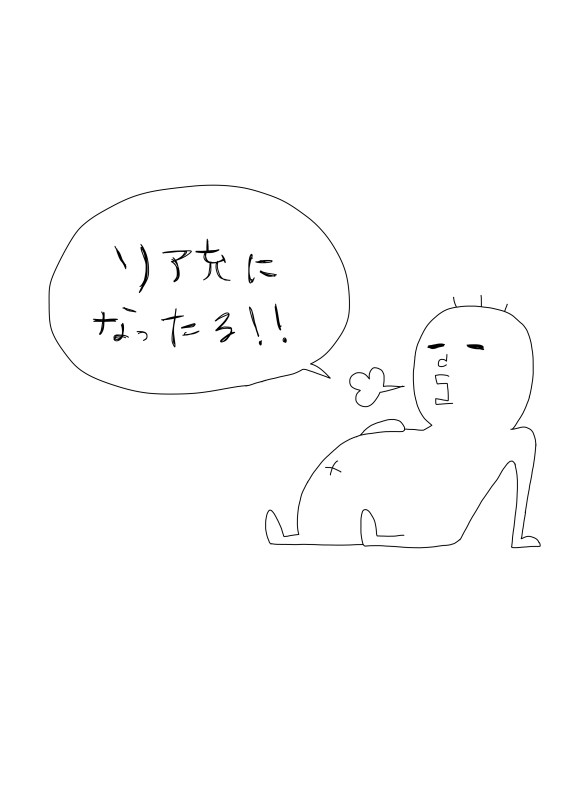 リア充になったる!