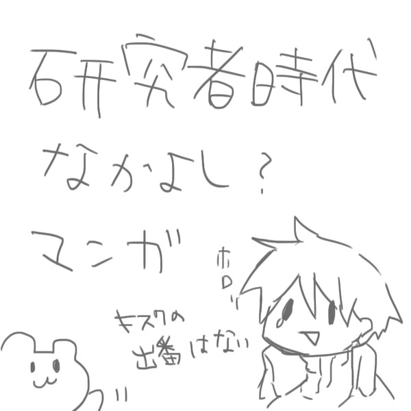 研究者時代漫画