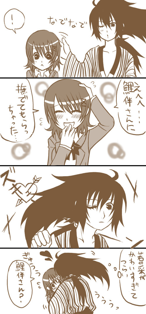 なでなで鯉若