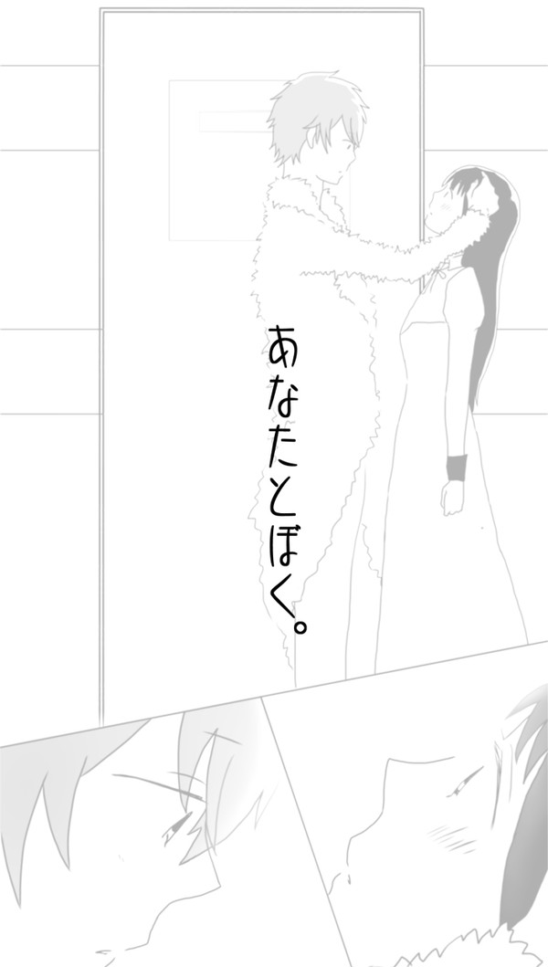あなたとぼく。