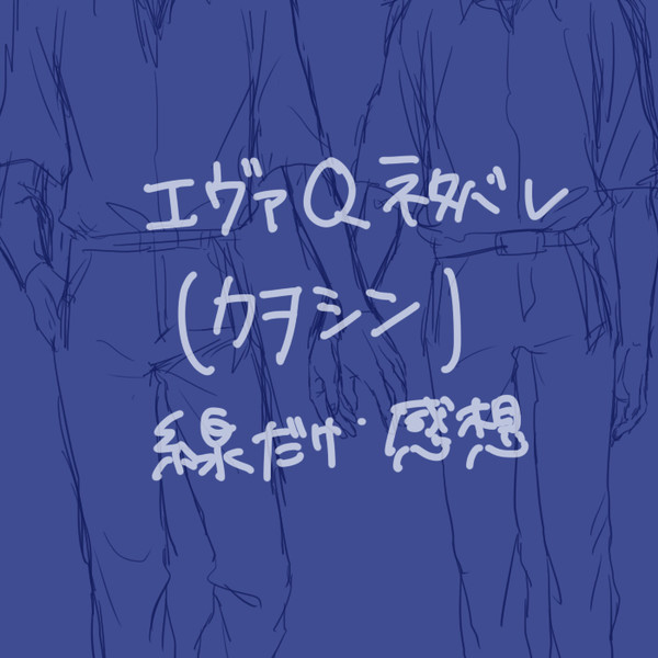 【ネタバレ】エヴァＱ【カヲシン】