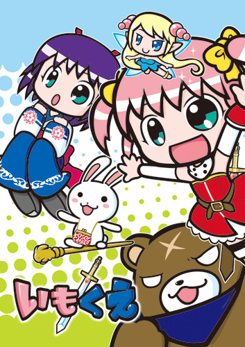 シスクエアンソロジーいもくえ表紙