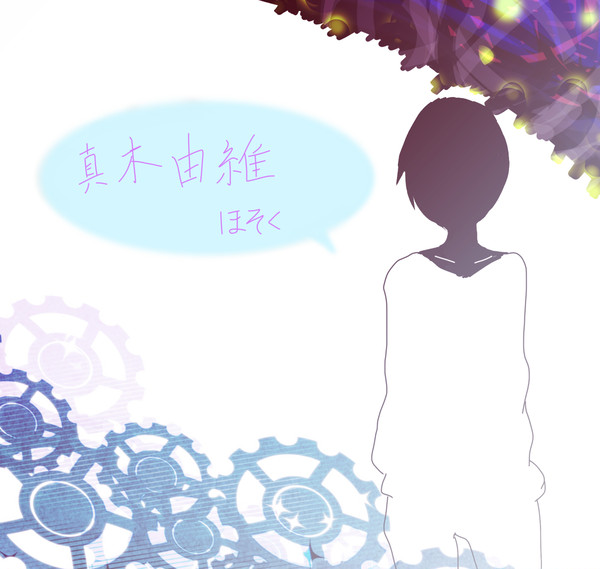 【P-バス】真木由維補足のようなもの!【補足】