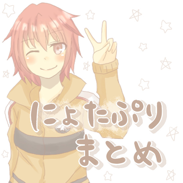 にょたぷりまとめ