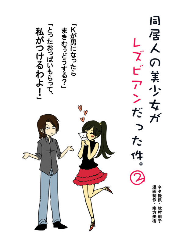 同居人の美少女がレズビアンだった件。~2~【連載4コマ漫画】