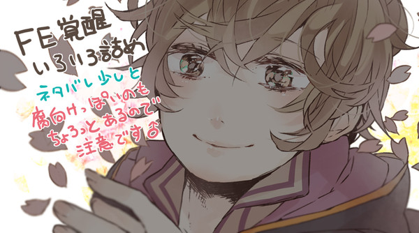 FE覚醒つめこみっ!