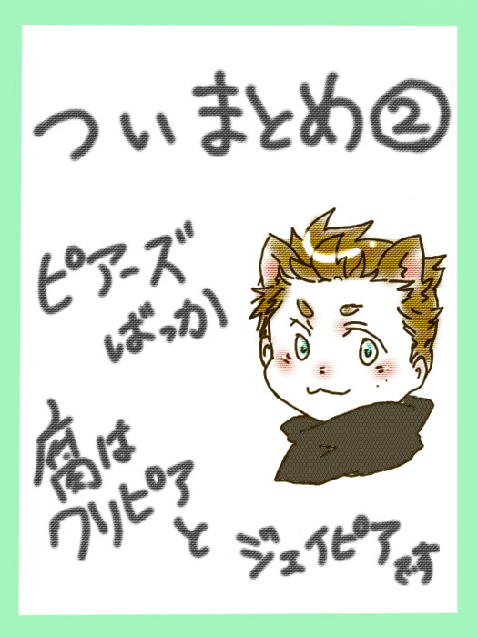 ついまとめ2