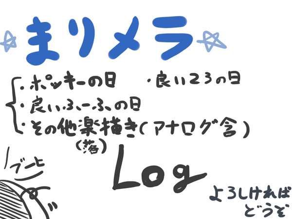 まりメラログ