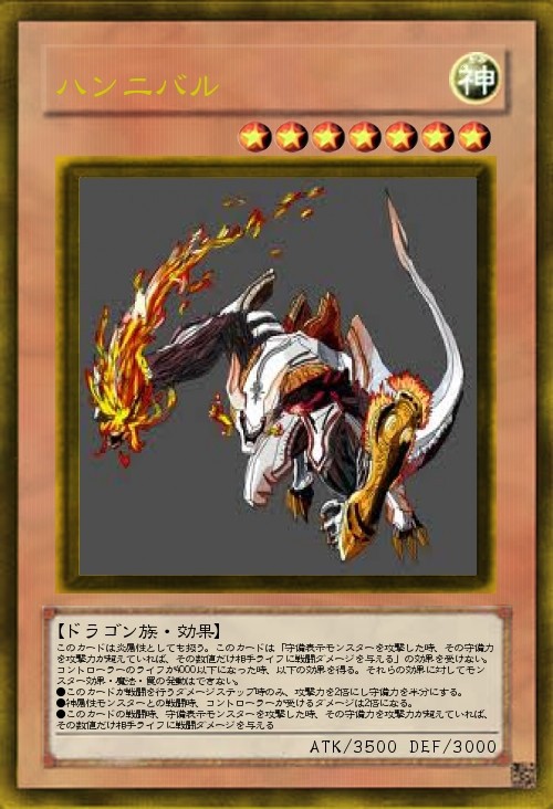 ［遊戯王］ハンニバルがDM世界にやってきたようです［オリカ］
