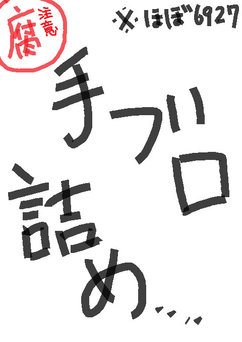 手ブロ詰め！