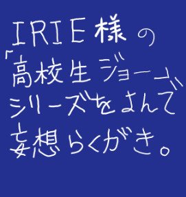 IRIE様の小説を読んで妄想落書き