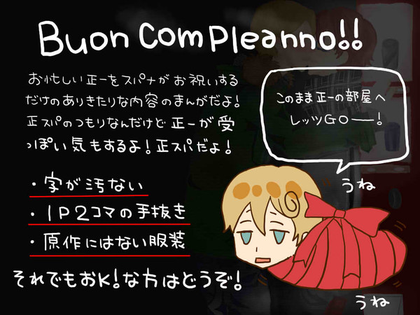 【正スパ】正一、Buon compleanno!!【スパ正?】