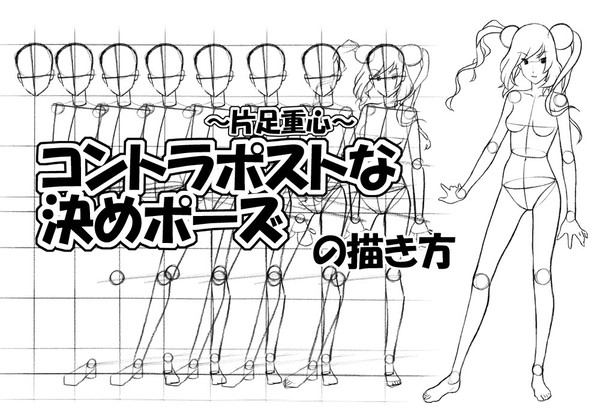 コントラポスト(片足重心)な決めポーズの描き方