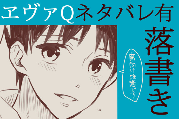 【エヴァQネタバレ】落書き【腐向け】