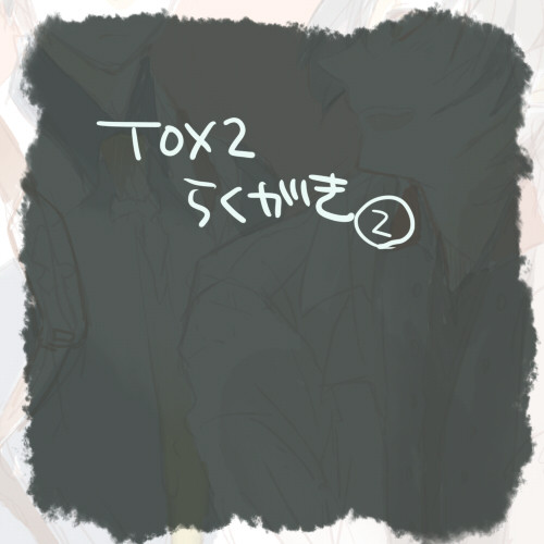 TOX2落書き２