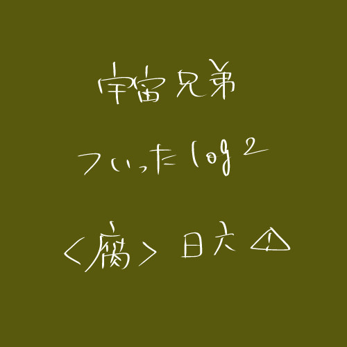 <腐>日六詰め合わせ２