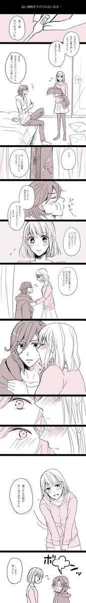【嶺春】微熱　
