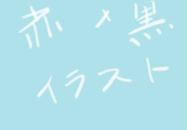 【赤×黒】　イラスト（腐）