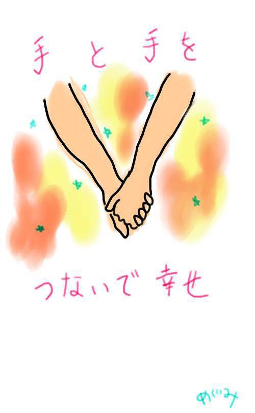 幸せ