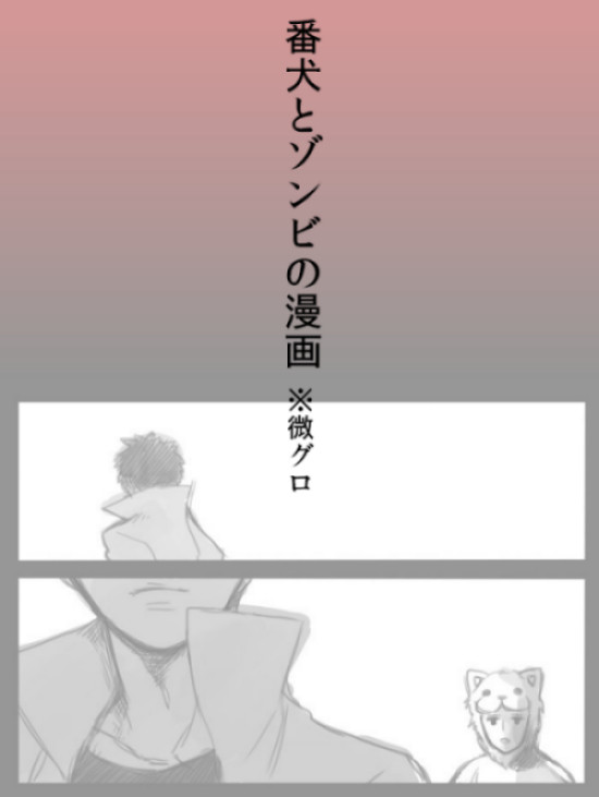 【微グロ】番犬とゾンビの漫画