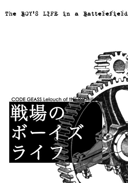 【ギアス】戦場のボーイズライフ　表紙